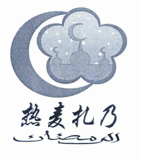 热麦扎乃