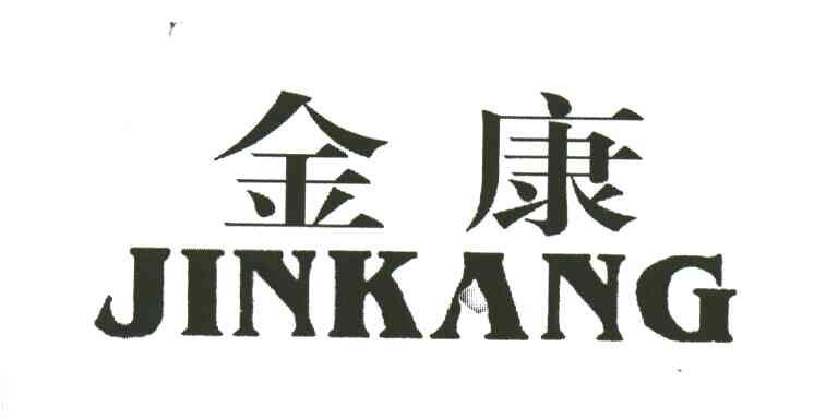 金康