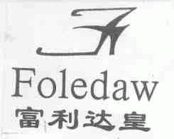富利达皇;FOLEDAW