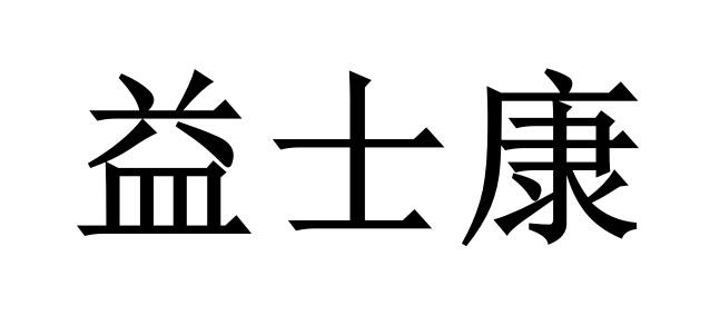 益士康