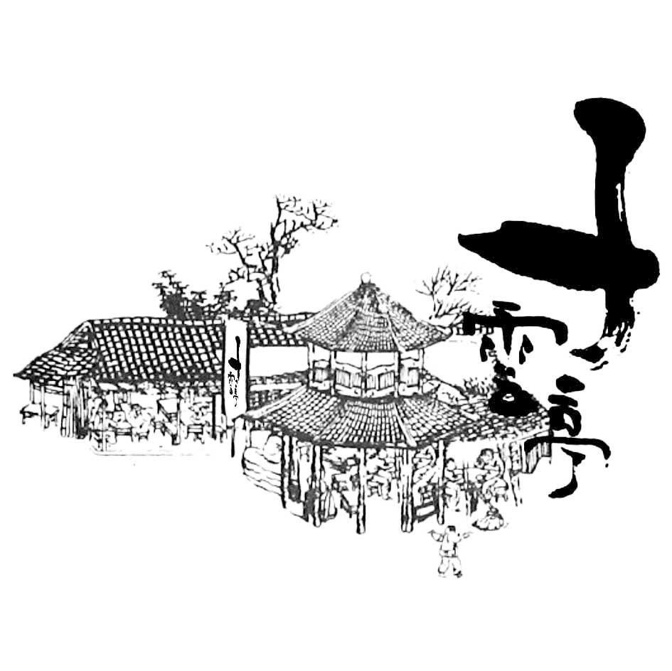 子云亭