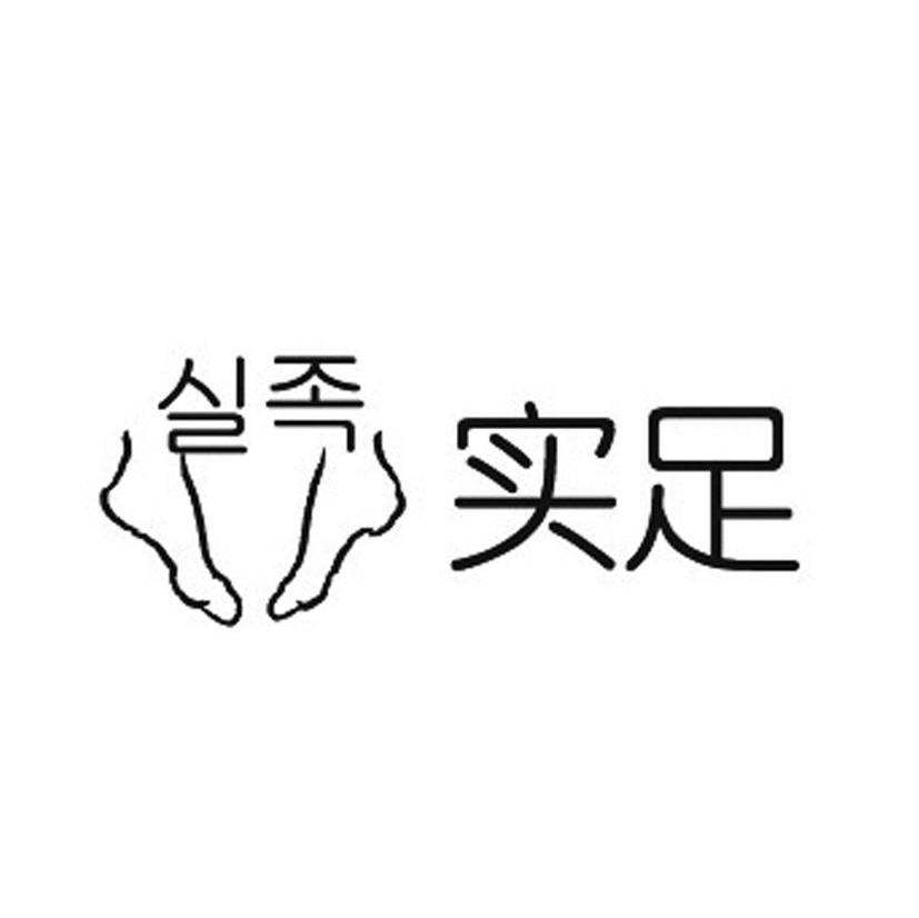 实足