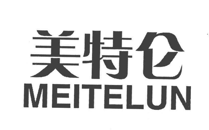 美特仑