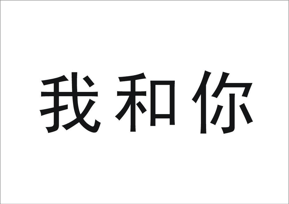 我和你