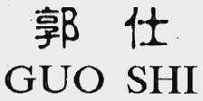 郭仕