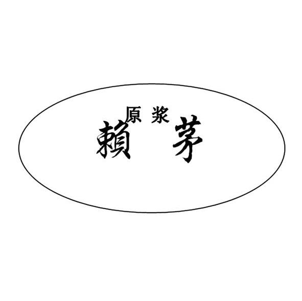 赖茅 原浆