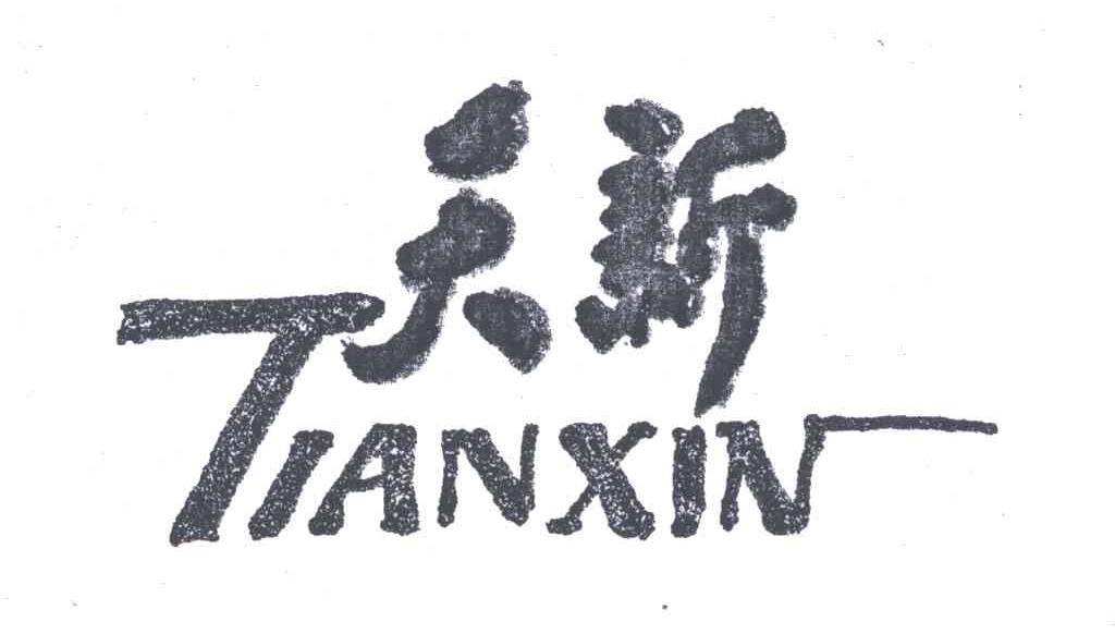 天新