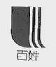 百姓