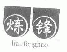 炼锋