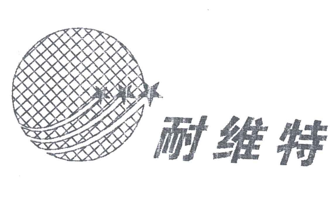 耐维特