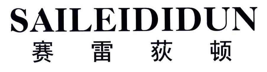 赛雷荻顿