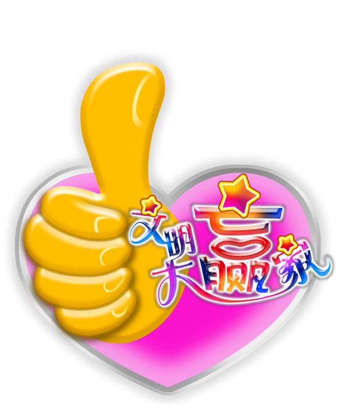 文明大赢家