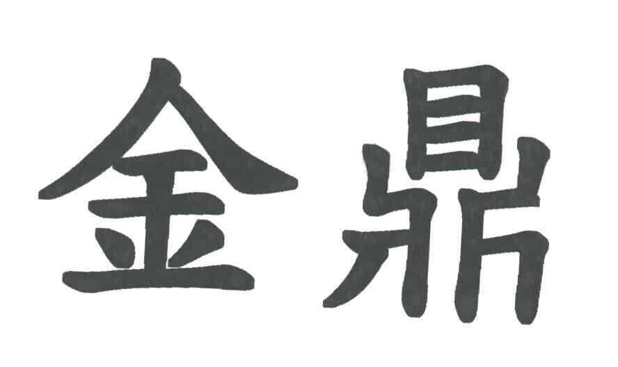 金鼎