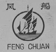 风船