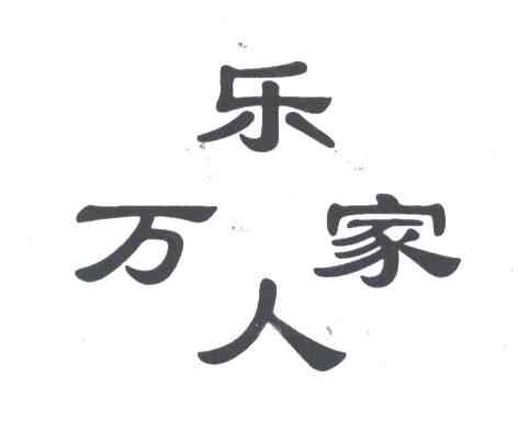 乐万家人