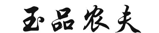 玉品农夫
