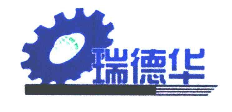 瑞德华