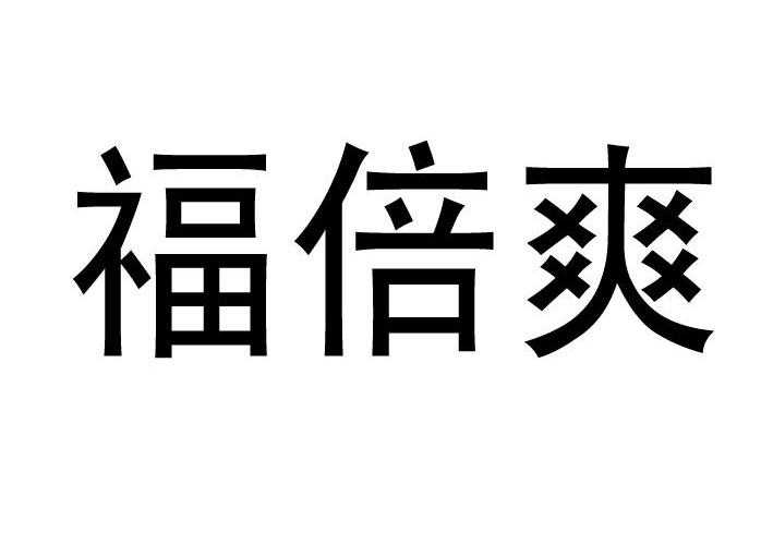 福倍爽