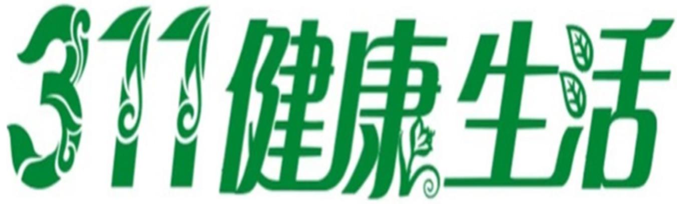 311 健康生活