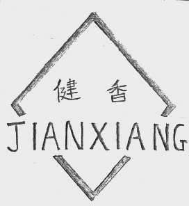 健香