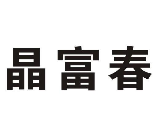晶富春