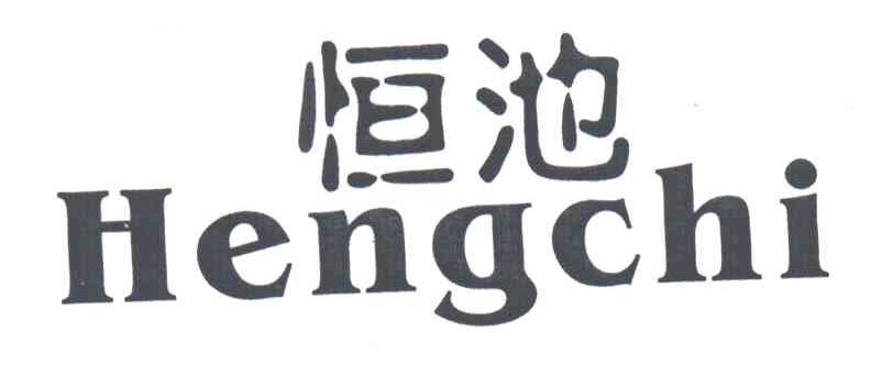 恒池