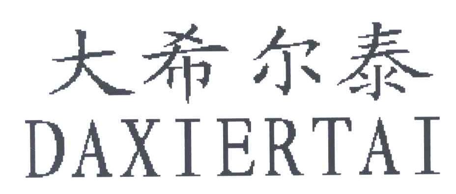大希尔泰