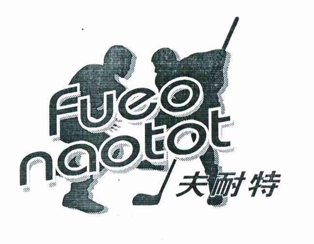 夫耐特 FUEO NAOTOT