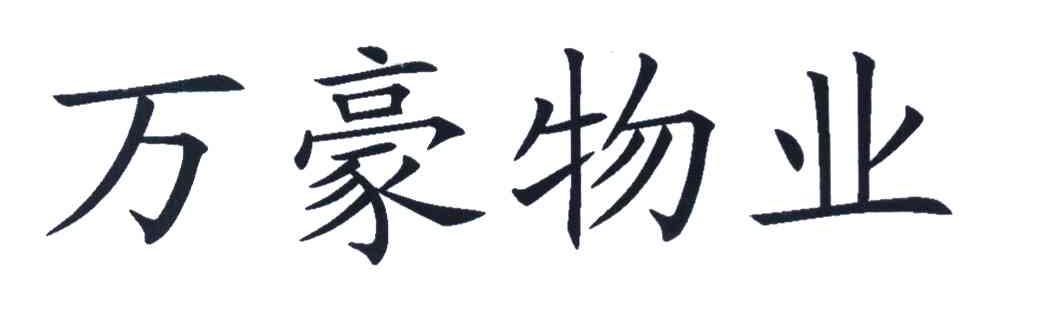 万豪物业