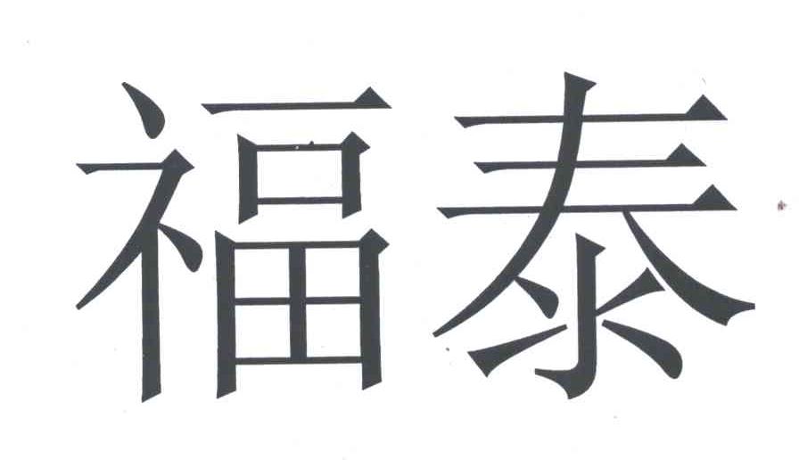 福泰