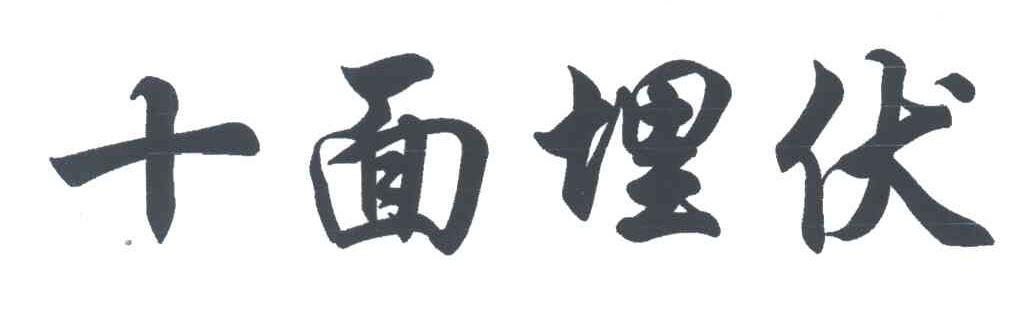 十面埋伏