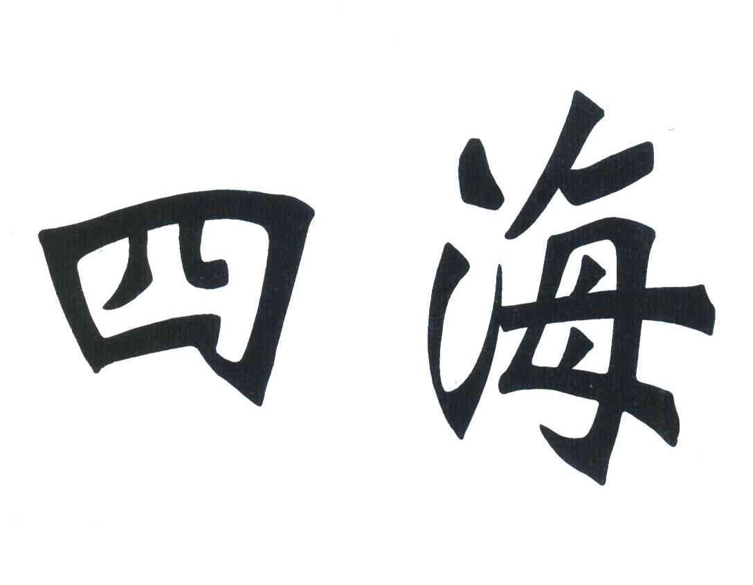 四海