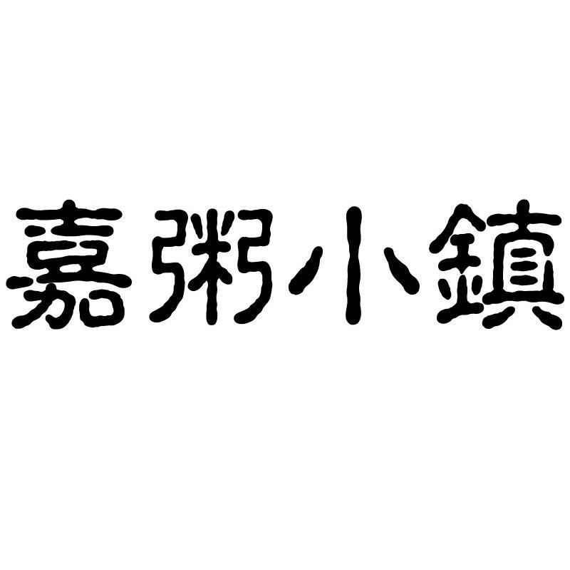 嘉粥小镇