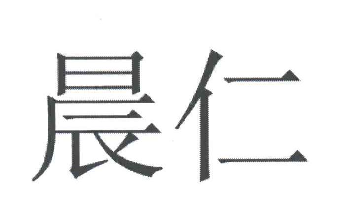 晨仁