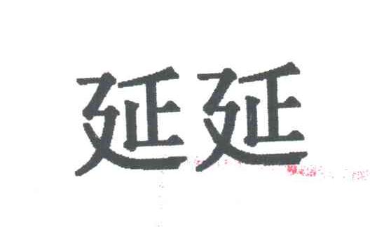 延延