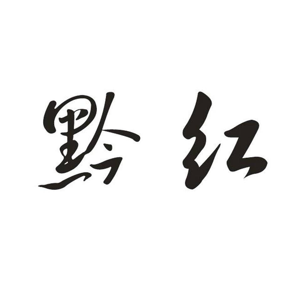 黔红