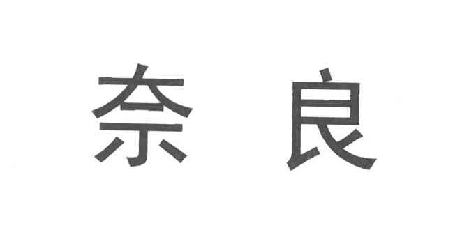 奈良