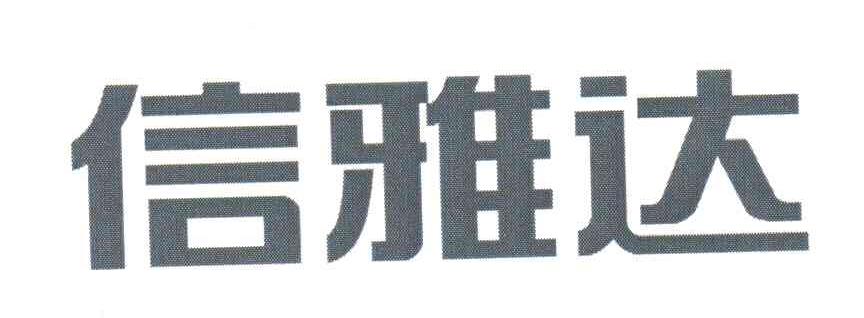 信雅达