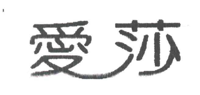 爱莎