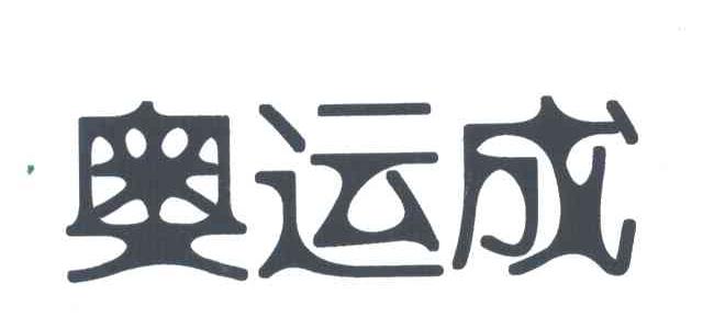 奥运成