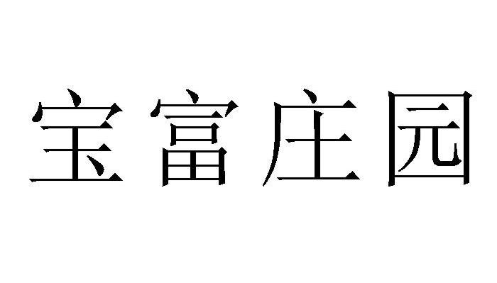宝富庄园
