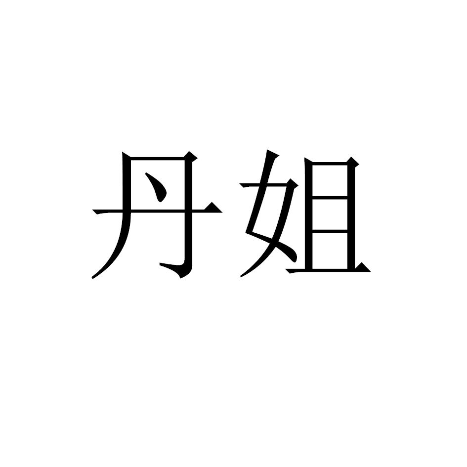 丹姐