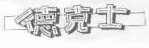 德克士