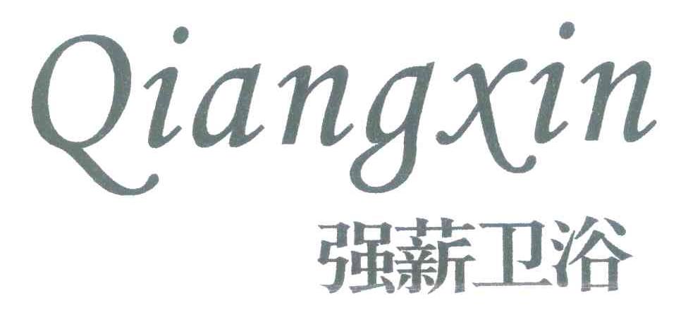 强薪卫浴