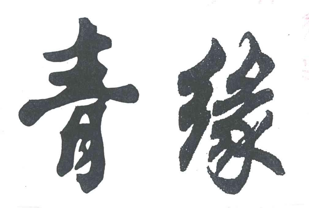 青缘
