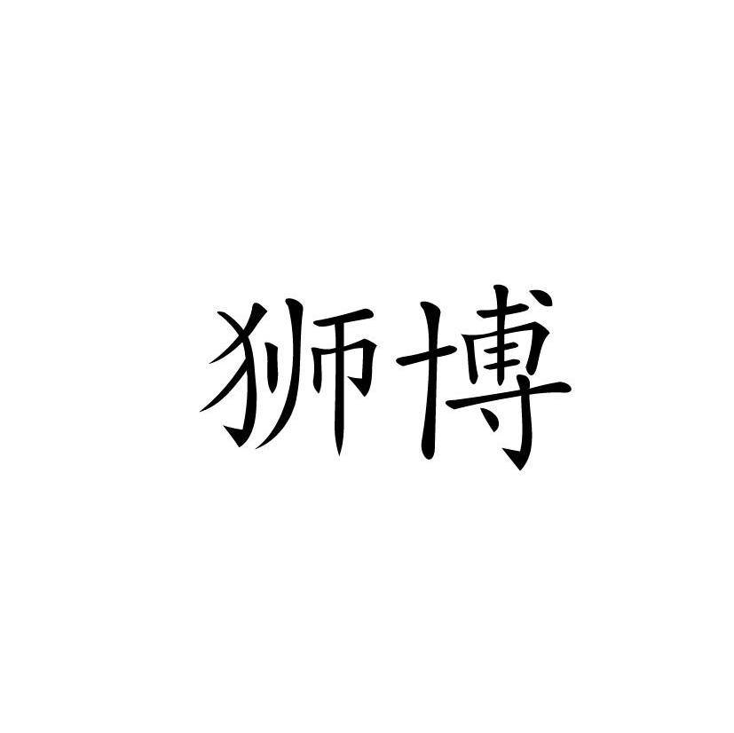 狮博