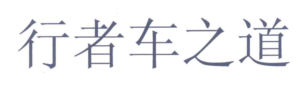 行者车之道