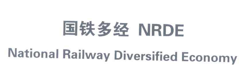国铁多经;NRDE;NATIONAL RAILWAY DIVERSIFIED ECONOMY
