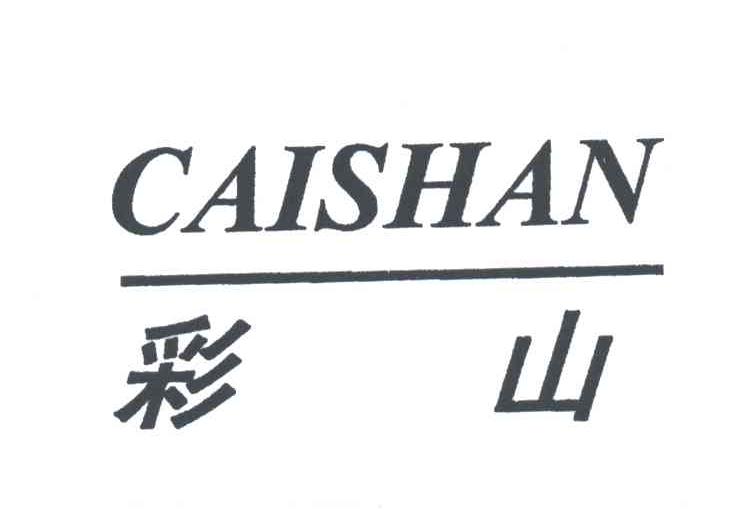 彩山