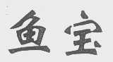 鱼宝